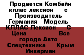 Продается Комбайн кллас лексион 570 с › Производитель ­ Германия › Модель ­ КЛЛАС Лексион 570 С › Цена ­ 6 000 000 - Все города Авто » Спецтехника   . Крым,Инкерман